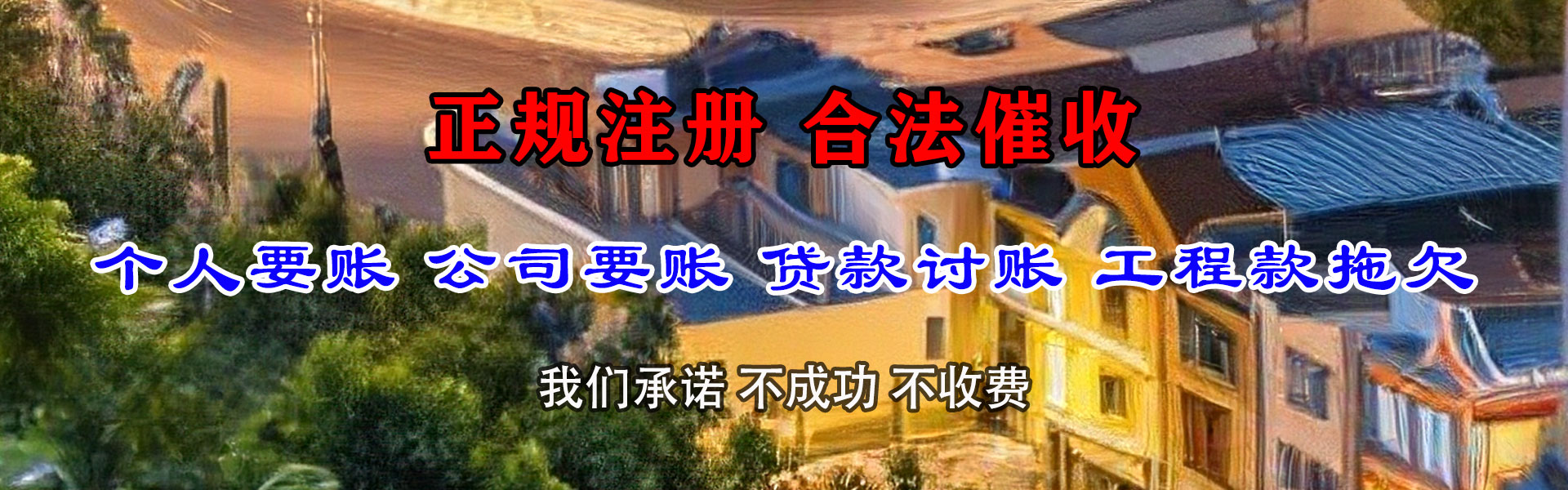 龙潭收债公司